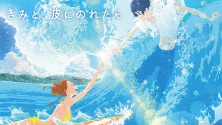 映画『きみと、波にのれたら』6月21日(金）公開