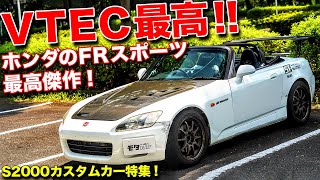 VTEC搭載のFRはコレだけ!!唯一無二の魅力満載のS2000(AP1/AP2)カスタムカー5選！