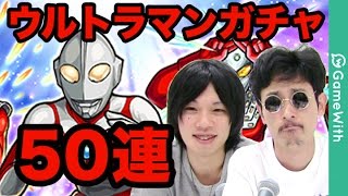 【モンスト】ウルトラマンガチャを50連！ナウシカ\u0026しろ\u0026？？？がガチャる！【GameWith】