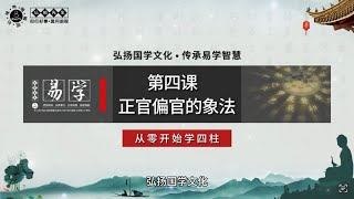 国学易经四柱八字算命4-正官偏官/七杀的象与法