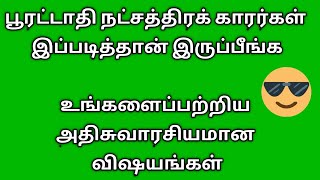 நீங்கள் பூரட்டாதி நட்சத்திரமா ?உங்களைப் பற்றிய அதி சுவாரஸ்யமானதகவல்கள்.