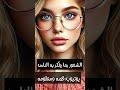 3 علامات تدل على أنك ذكى جدا🤍 subscribe shorts