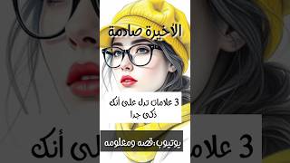 3 علامات تدل على أنك ذكى جدا🤍#subscribe #shorts