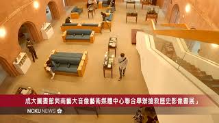 成大總圖搶救歷史影像主題書展