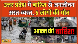 UP Weather Update: यूपी की बारिश बनी आफत, 48 घंटों की लगातार बरसात से बने Flood जैसे हालात! #local18