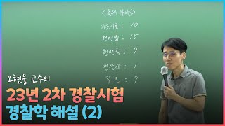 23년 2차 경찰시험 경찰학 해설(2)