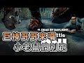 【KULIMU】．｜Dead by Daylight．黎明死線｜鬼武士巨棒哥哥來囉．小老鼠們都躲好了沒