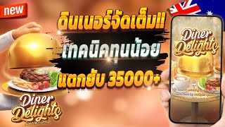 สูตรสล็อต สล็อต pg สล็อตเกมใหม่ 2024 🎮 Diner Delights : ดินเนอร์มาแรง