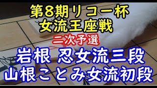 将棋 棋譜並べ ▲岩根 忍女流三段 △山根ことみ女流初段 第8期リコー杯女流王座戦 二次予選 「技巧２」の棋譜解析 No.2044  Shogi/Japanese Chess