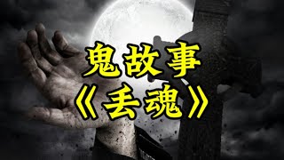 鬼故事《丢魂》#民间故事 #鬼故事