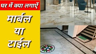 घर में क्या लगाऐं - मार्बल या टाईल । witch is the best marble or tiles ! tiles border design।