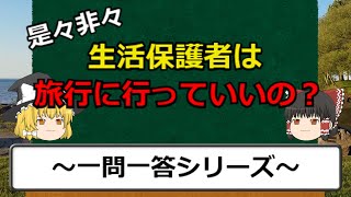 【ゆっくり解説】被生活保護者は旅行に行っても大丈夫なの？【一問一答】