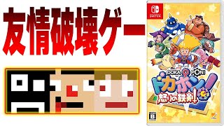 【友情か裏切りか…】戦える桃鉄って言えばわかりやすいかも【ドカポン怒りの鉄剣】あくまで個人戦