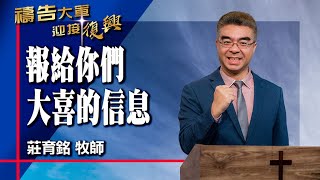 禱告大軍 2024-2-12 ~ 報給你們大喜的信息 | 莊育銘 (敬拜:到各山嶺去傳揚)