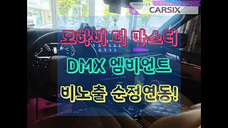 모하비 더 마스터 엠비언트 이게 진정한 엠비언트라고 할수있죠