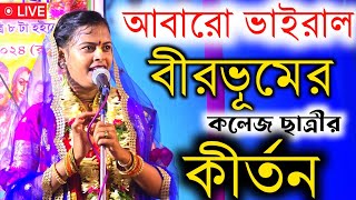 আবারও ভাইরাল বীরভূমের কলেজ ছাত্রীর কীর্তন | puja dewasi kirtan | 7431958956