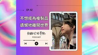 ＜創齡生活筆記＞Podcast—不想成為複製品離開世界，節目製播週年有感