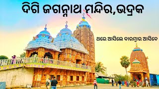 ଦିଗି ଜଗନ୍ନାଥ ମନ୍ଦିର || DIGI JAGANNATH TEMPLE BHADRAK || BHADRAK JAGANNATH TEMPLE