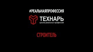 Реальная профессия. Строитель