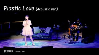 プラスティック・ラブ(Acoustic ver.)  段原瑠々