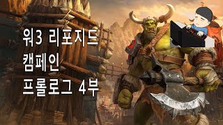 워크래프트3 리포지드 캠페인 프롤로그 호드의 대이동: 4.심연의 불길