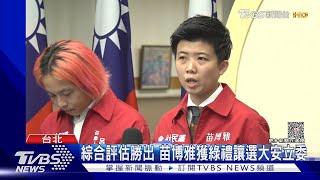 綜合評估勝出 苗博雅獲綠禮讓選大安立委  ｜TVBS新聞 @TVBSNEWS02