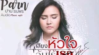 เสียงหัวใจวันไร้เธอ - ปาน ธนพร | Audio music