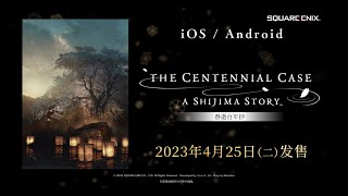 《春逝百年抄 The Centennial Case: A Shijima Story》宣传影片（智能手机版）