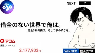 ギャンブル依存症 元多重債務者 詰んだTV 借金580万円をギャンブルで完済した男 番外編 借金のない世界で今、夢の続きを。俺はまだ遠くへ舞う。オンカジ オンラインカジノ プレイオジョ PlayOJO