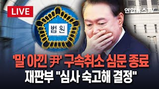 [🔴특보/생중계] '말 아낀 尹' 구속 취소 심문 종료…재판부 \