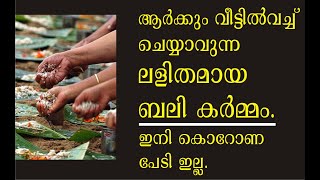 ആര്‍ക്കും വീട്ടില്‍ വച്ച് ചെയ്യാവുന്ന ലളിതമായ ബലി കര്‍മ്മം. Simple Bali Karma