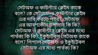 সেটঅফ ও কাউন্টার ক্লেইম কাকে বলে কে সেটঅফ কাউন্টার ক্লেইম এর দাবি করতে পারে Video short Notes on Law