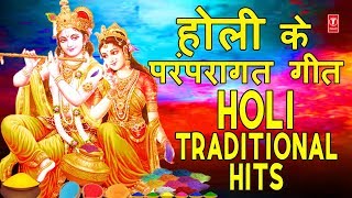 होली के परंपरागत गीत I Holi Traditional Hits I Holi Special Songs 2020