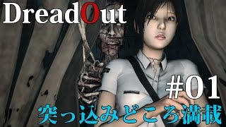 【DreadOut】零っぽい突っ込みどころ満載のホラゲーをプレイ！ #01