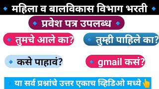 mahila v bal vikas bharti 2024 exam date | wcd bharti 2024 | icds bharti exam | महिला व बाल विकास |