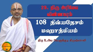 29 Thiru Arimeya Vinnagaram - 108 divyadesam mahathmiyam | Velukkudi Krishnan | PoornaKripa