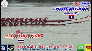 เทพบุตรหอคำ(นาล้องสปปลาว) vs หนุ่มเมืองเพชร(ไทย) สนามหอคำ จ.บึงกาฬ 7 ก.ย. 2567