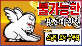 절대 못깨는 불가능한 맵ㅋㅋㅋ0.001%만 공략 가능합니다ㅋㅋㅋㅋ【냥코대전쟁】