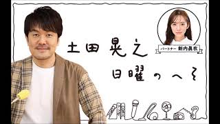 土田晃之 日曜のへそ 2022年10月23日 ゲスト_濱口優(よゐこ), 菅井友香(櫻坂46)