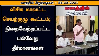 விசிக மாவட்ட செயற்குழு கூட்டம்  நிறைவேற்றப்பட்ட பல்வேறு தீர்மானங்கள்  | Kalathil Siruthaigal | VCK