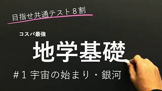 【地学基礎授業編】#1 宇宙の始まり・銀河【目指せ共通テスト８割】