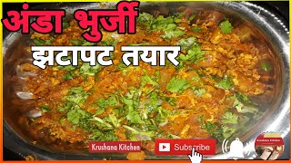 अंडा भुर्जी /how to make anda bhurji