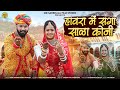 हावरा मे सगा साळा कोनी || Rajasthani Vivah Geet || Veer Dewasi, Manju Panwar || मारवाड़ी गीत