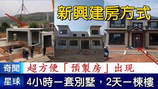 新興建房方式，超方便「預製房」出現，4小時完成一套別墅，2天蓋一棟樓