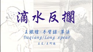 革法-  滴水反攔｜王鐵槍｜Daqiang / Long spea 八極 大槍 手臂錄 長槍  六和槍 兵擊