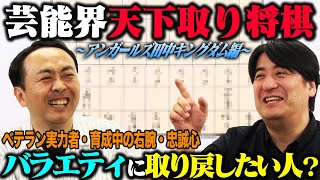 【トーク】アンガールズ田中 芸能界天下取り将棋！絶対に欠かせない男性アイドル・超安定の実力者・バラエティ界に復帰してほしいあの女優