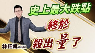 中視【股林高手】20240805#林鈺凱：史上最大跌點 終於 殺出量了#中視新聞 #股林高手