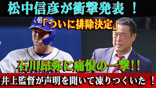 【速報】松中信彦が衝撃発表 !「ついに排除決定」石川昂弥に痛恨の一撃!!井上監督が声明を聞いて凍りつくいた !