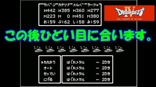 はぐれメタルにパルプンテを使った結果【ドラゴンクエスト4・リバスト伝説】