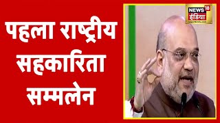 Amit Shah बोले- देश के विकास में सहकारिता का बहुत अहम योगदान